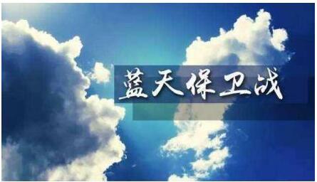 安徽發(fā)布《藍(lán)天保衛(wèi)戰(zhàn)三年行動計劃實施方案》