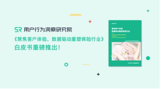 《聚焦客戶體驗，數(shù)據驅動重塑保險行業(yè)》重磅推出!???????