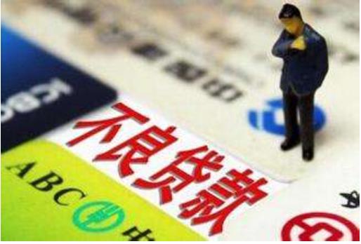 銀保監(jiān)會(huì)：商業(yè)銀行不良貸款余額2.03萬(wàn)億元，較上季末增加751億元