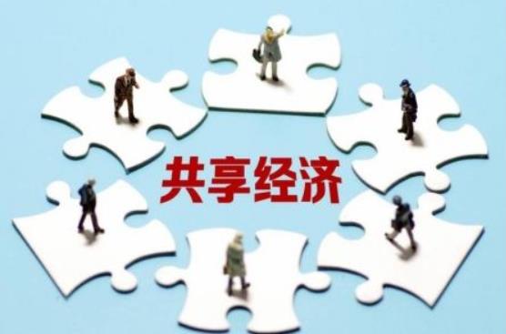 共享經(jīng)濟(jì)作為一種新的經(jīng)濟(jì)模式，產(chǎn)業(yè)創(chuàng)新升級(jí)前途不可估量