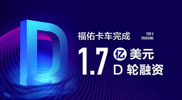 佑卡車近完成總金額為1.7億美元的D輪融資，資金將集中用于科技投入