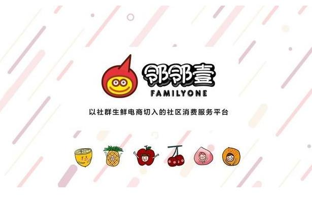 社區(qū)團(tuán)購(gòu)平臺(tái)“鄰鄰壹”完成了千萬(wàn)美金的 Pre-A 輪融資