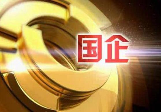財(cái)政部：1-10月，國有企業(yè)利潤總額28031.4億元，鋼鐵、石油石化、有色等行業(yè)利潤增長較快