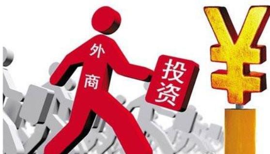 商務(wù)部：全年實際使用外資8856.1億元，同比增長0.9%，2017年這一數(shù)據(jù)為8775.6億元