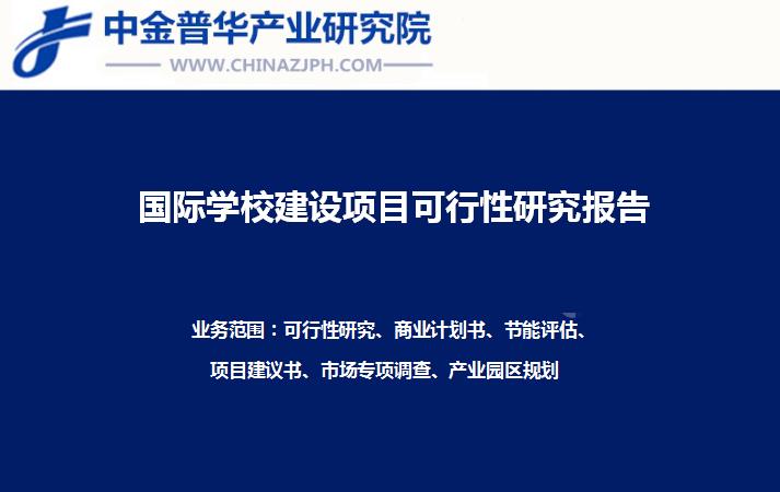 國際學(xué)校建設(shè)項(xiàng)目可行性研究報告案例