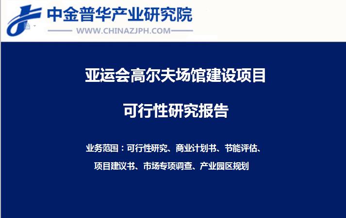 杭州亞運(yùn)會高爾夫場館建設(shè)項(xiàng)目可行性研究報告