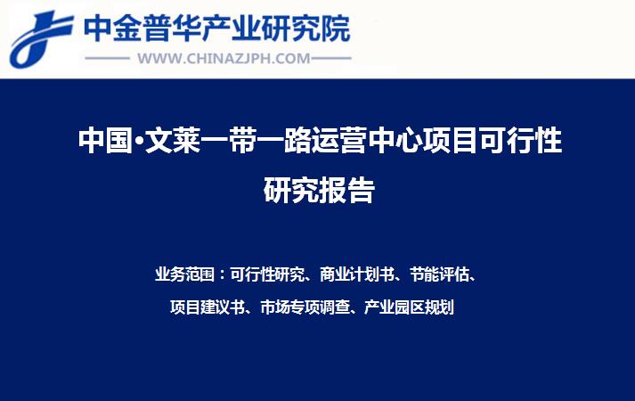 中國廣西·文萊一帶一路香料種植基地與貿(mào)易深加工運(yùn)營中心項(xiàng)目可行性研究報告案例