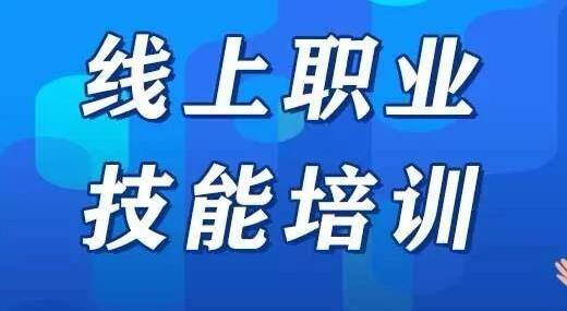 全國線上技能培訓注冊總人次數(shù)已超830萬