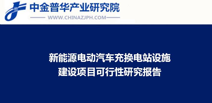 新能源電動汽車充換電站設(shè)施建設(shè)項(xiàng)目可行性研究報告