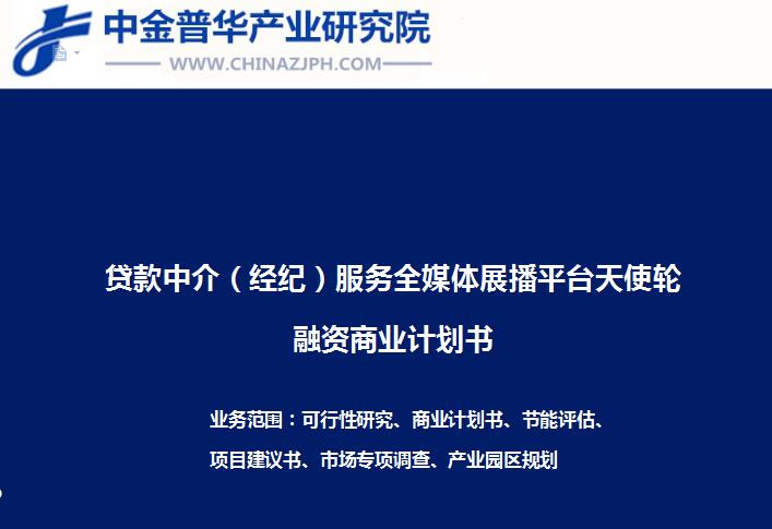 貸款中介（經(jīng)紀）服務全媒體展播平臺天使輪融資商業(yè)計劃書
