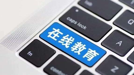 在線教育有多“熱”？今年前10個(gè)月我國新增8.2萬家在線教育企業(yè)