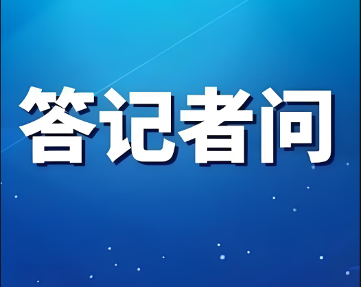 教育部有關(guān)司局負(fù)責(zé)人就《中華人民共和國(guó)學(xué)前教育法》答記者問(wèn)