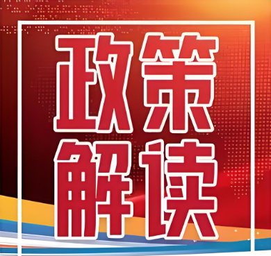 《國(guó)家稅務(wù)總局?財(cái)政部 中國(guó)民用航空局關(guān)于民航旅客運(yùn)輸服務(wù)推廣使用全面數(shù)字化的電子發(fā)票的公告》解讀