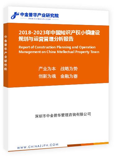 2018-2023年中國知識產(chǎn)權(quán)小鎮(zhèn)建設(shè)規(guī)劃與運(yùn)營管理分析報告