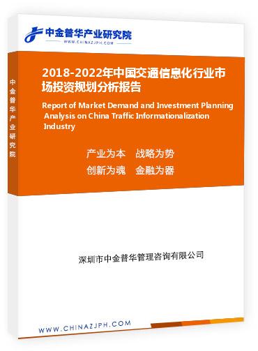 2018-2022年中國交通信息化行業(yè)市場(chǎng)投資規(guī)劃分析報(bào)告
