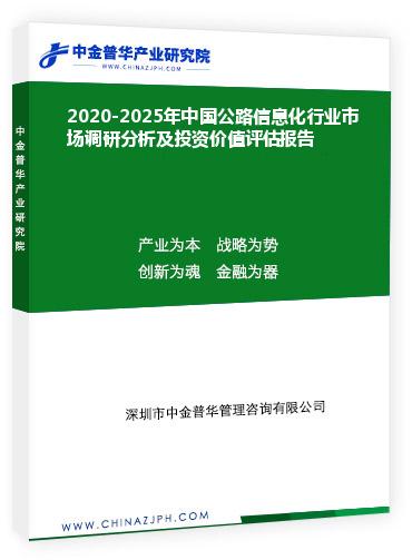 2020-2025年中國(guó)公路信息化行業(yè)市場(chǎng)調(diào)研分析及投資價(jià)值評(píng)估報(bào)告