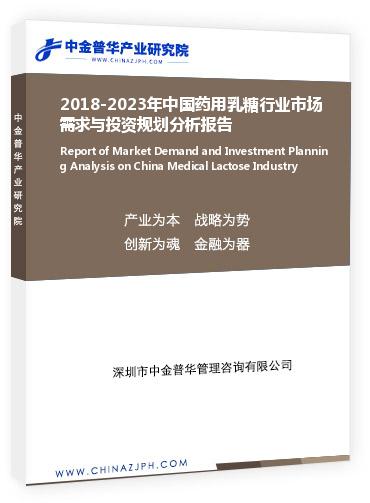2018-2023年中國藥用乳糖行業(yè)市場(chǎng)需求與投資規(guī)劃分析報(bào)告