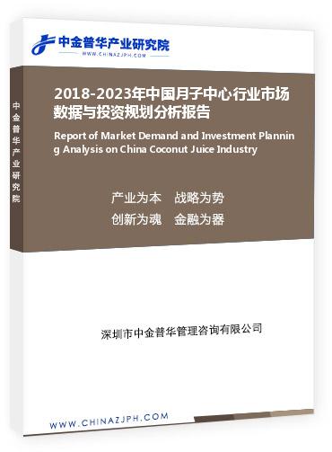 2018-2023年中國月子中心行業(yè)市場(chǎng)數(shù)據(jù)與投資規(guī)劃分析報(bào)告