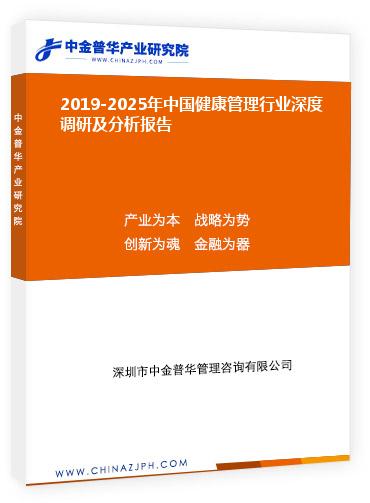 2019-2025年中國(guó)健康管理行業(yè)深度調(diào)研及分析報(bào)告
