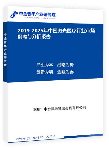 2019-2025年中國(guó)激光醫(yī)療行業(yè)市場(chǎng)前瞻與分析報(bào)告