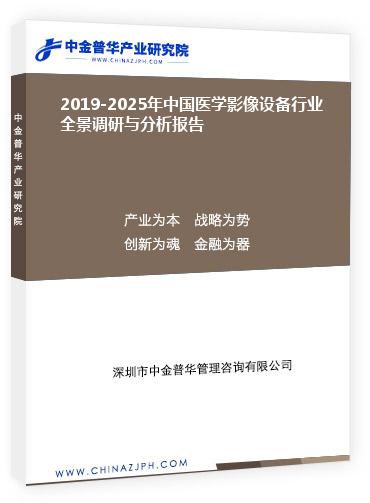 2019-2025年中國醫(yī)學影像設備行業(yè)全景調研與分析報告