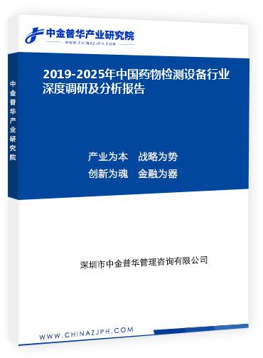 2019-2025年中國藥物檢測設備行業(yè)深度調(diào)研及分析報告