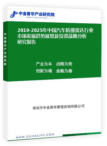 2019-2025年中國汽車防撞雷達(dá)行業(yè)市場發(fā)展趨勢(shì)展望及投資戰(zhàn)略分析研究報(bào)告