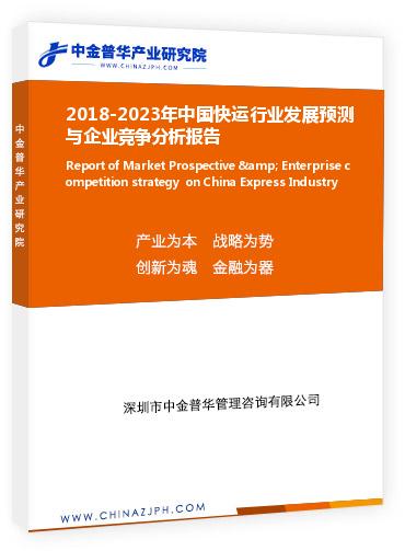 2018-2023年中國快運(yùn)行業(yè)發(fā)展預(yù)測(cè)與企業(yè)競(jìng)爭(zhēng)分析報(bào)告