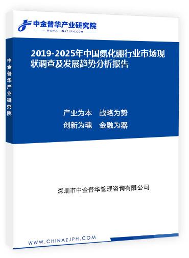 2019-2025年中國氮化硼行業(yè)市場現(xiàn)狀調查及發(fā)展趨勢分析報告