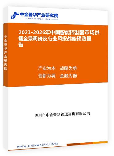 2021-2026年中國智能控制器市場供需全景調(diào)研及行業(yè)風投戰(zhàn)略預(yù)測報告