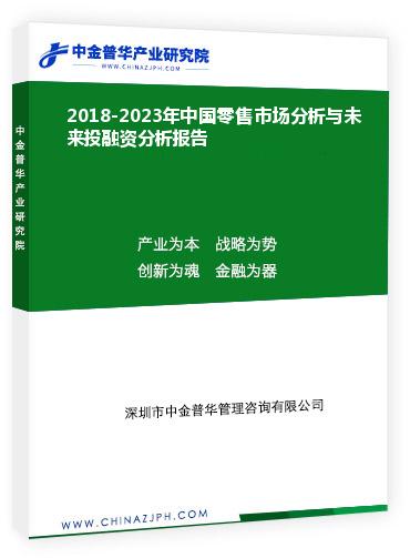2018-2023年中國(guó)零售市場(chǎng)分析與未來(lái)投融資分析報(bào)告