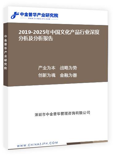 2019-2025年中國(guó)文化產(chǎn)品行業(yè)深度分析及分析報(bào)告