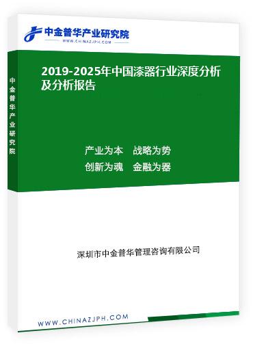 2019-2025年中國(guó)漆器行業(yè)深度分析及分析報(bào)告
