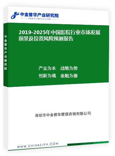 2019-2025年中國影院行業(yè)市場(chǎng)發(fā)展前景及投資風(fēng)險(xiǎn)預(yù)測(cè)報(bào)告
