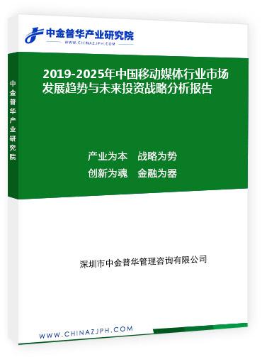 2019-2025年中國(guó)移動(dòng)媒體行業(yè)市場(chǎng)發(fā)展趨勢(shì)與未來投資戰(zhàn)略分析報(bào)告
