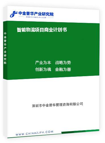 智能物流項(xiàng)目商業(yè)計劃書