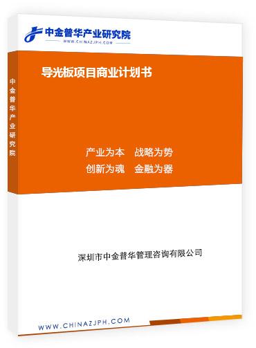 導(dǎo)光板項(xiàng)目商業(yè)計(jì)劃書