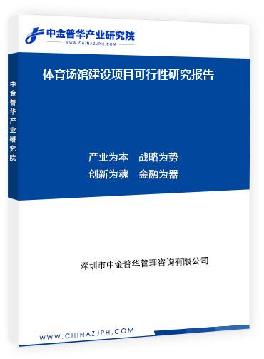 體育場館建設(shè)項(xiàng)目可行性研究報(bào)告