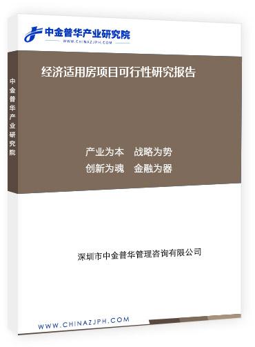 經(jīng)濟(jì)適用房項(xiàng)目可行性研究報(bào)告