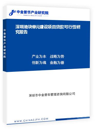 深圳地塊單元建設(shè)項(xiàng)目貸款可行性研究報告