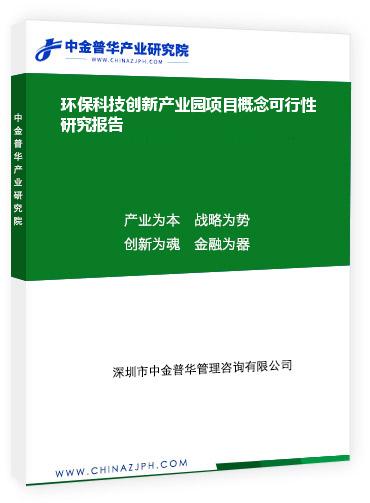 環(huán)?？萍紕?chuàng)新產(chǎn)業(yè)園項(xiàng)目概念可行性研究報(bào)告