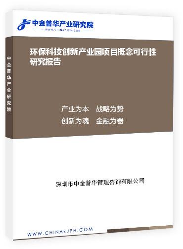 環(huán)?？萍紕?chuàng)新產(chǎn)業(yè)園項目概念可行性研究報告